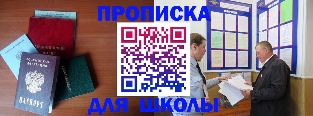 временная регистрация для школы в Качканаре